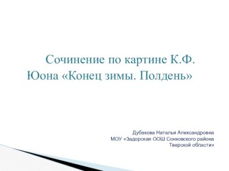 Сочинение по картине К.Ф.Юона Конец зимы.Полдень презентация к уроку по русскому языку (4 класс)