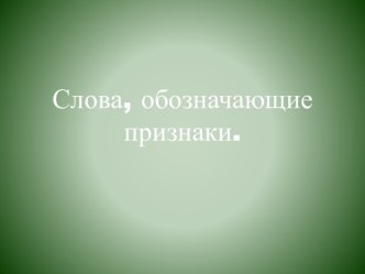 Презентация к уроку Слова, обозначающие признаки предмета. презентация к уроку по русскому языку (4 класс) по теме