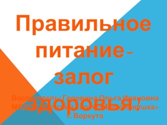 Презентация Правильное питание - залог здоровья презентация к уроку (подготовительная группа)