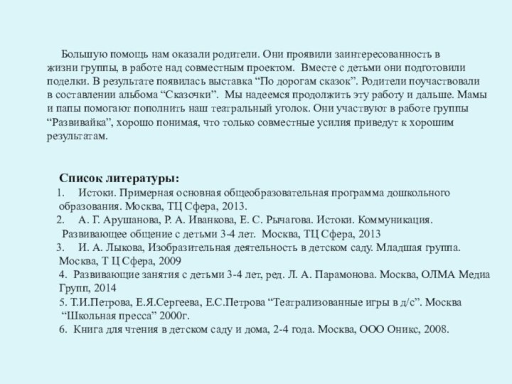 Большую помощь нам оказали родители. Они проявили заинтересованность в