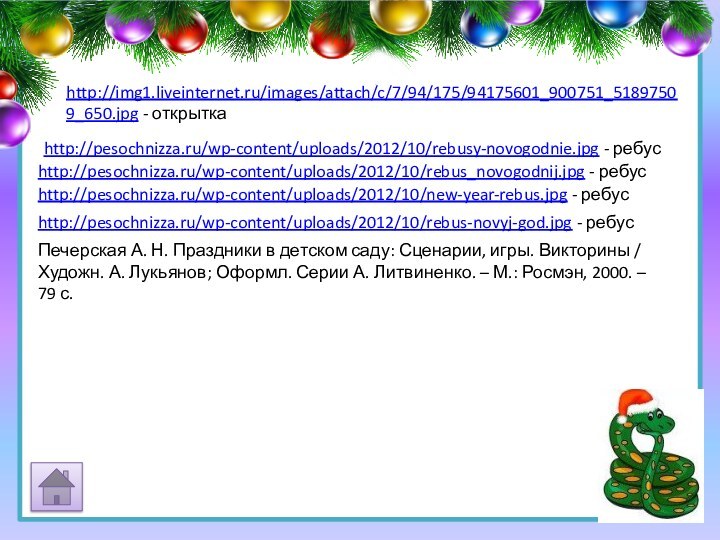 http://img1.liveinternet.ru/images/attach/c/7/94/175/94175601_900751_51897509_650.jpg - открыткаhttp://pesochnizza.ru/wp-content/uploads/2012/10/rebusy-novogodnie.jpg - ребусhttp://pesochnizza.ru/wp-content/uploads/2012/10/rebus_novogodnij.jpg - ребусhttp://pesochnizza.ru/wp-content/uploads/2012/10/new-year-rebus.jpg - ребусhttp://pesochnizza.ru/wp-content/uploads/2012/10/rebus-novyj-god.jpg - ребусПечерская А.