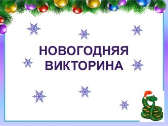 Викторина к Новому году презентация к уроку (4 класс)