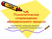 Психологическое сопровождение образовательного процесса презентация к уроку