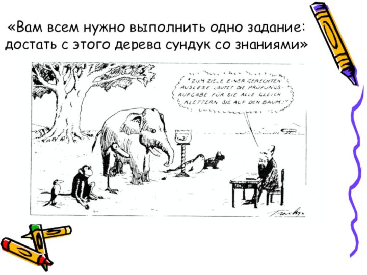 «Вам всем нужно выполнить одно задание: достать с этого дерева сундук со знаниями»