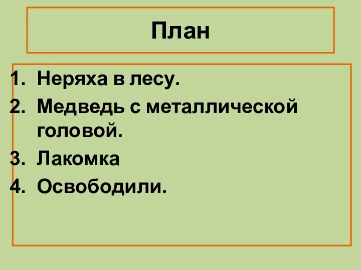 ПланНеряха в лесу.Медведь с металлической головой.ЛакомкаОсвободили.