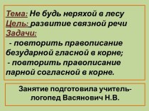 Презентация. Развитие связной речи. Тема Не будь неряхой в лесу презентация к уроку по логопедии (3 класс)