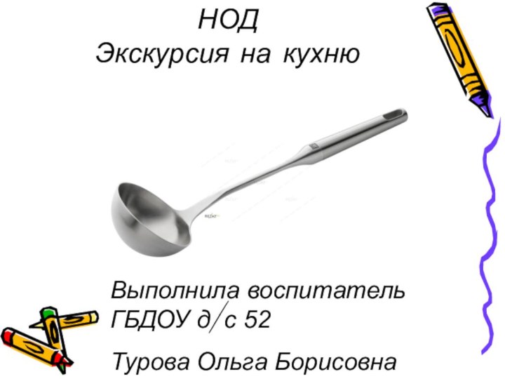 НОД Экскурсия на кухнюВыполнила воспитатель ГБДОУ д/с 52Турова Ольга Борисовна