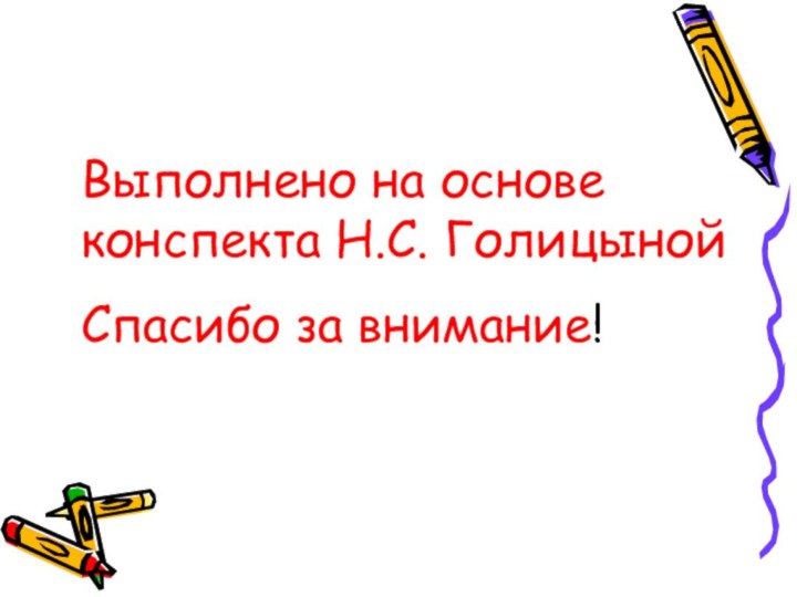 Выполнено на основе конспекта Н.С. Голицыной Спасибо за внимание!