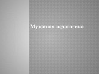 Музейная педагогика презентация к уроку по теме