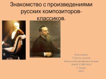 Знакомство с произведениями русских композиторов - классиков. презентация к уроку (музыка, 2 класс) по теме
