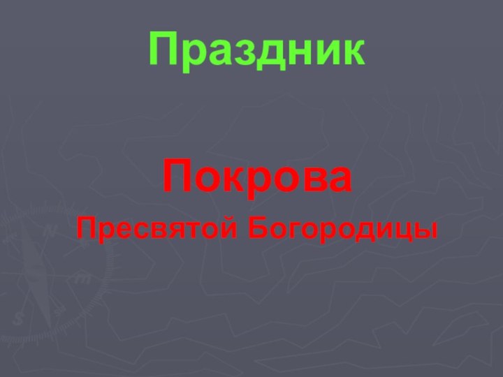 Праздник    Покрова Пресвятой Богородицы