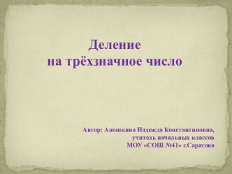 Деление на трехзначное число презентация к уроку по математике (4 класс) по теме