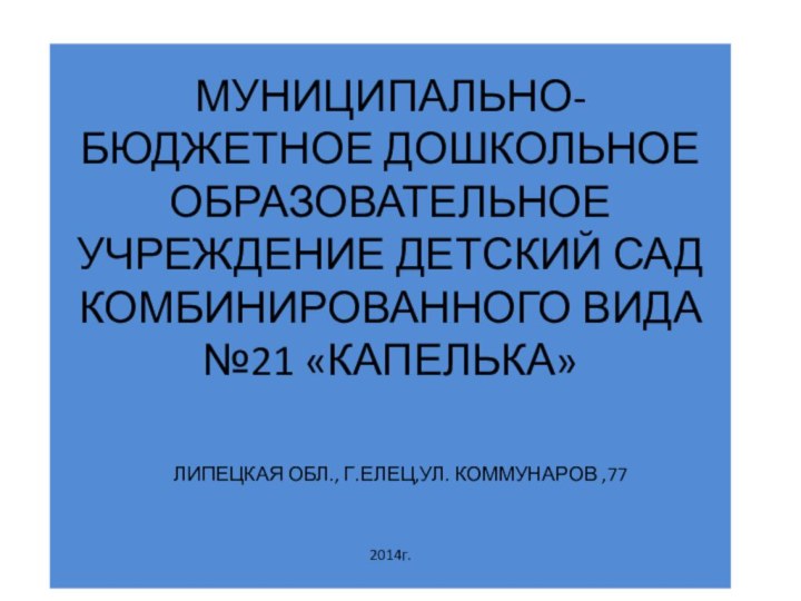 МУНИЦИПАЛЬНО-БЮДЖЕТНОЕ ДОШКОЛЬНОЕ ОБРАЗОВАТЕЛЬНОЕ УЧРЕЖДЕНИЕ ДЕТСКИЙ САД КОМБИНИРОВАННОГО ВИДА №21 «КАПЕЛЬКА»