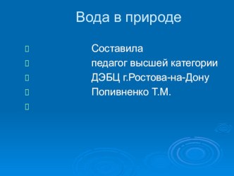 Вода в природе презентация урока для интерактивной доски по окружающему миру (3 класс) по теме