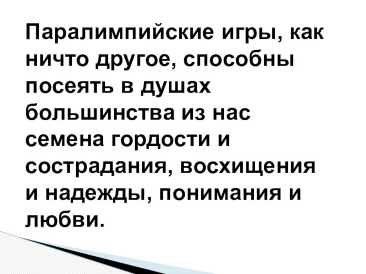 Паралимпийские игры, как ничто другое, способны посеять в душах большинства из нас