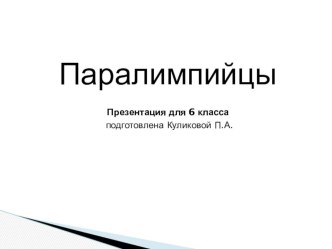 Паралимпийцы презентация к уроку по окружающему миру по теме