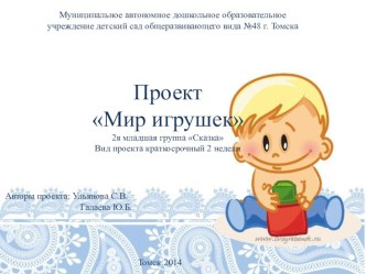 Проект Мир игрушек проект по развитию речи (младшая группа)