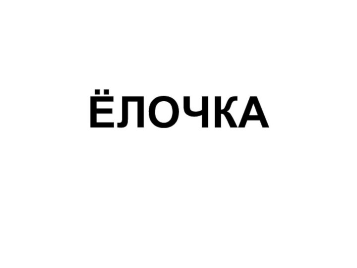 ЁЛОЧКА