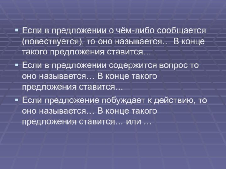 Если в предложении о чём-либо сообщается (повествуется), то оно называется… В конце