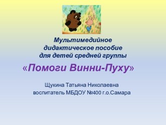 Мультимедийное дидактическое пособие для детей средней группы Помоги Винни-пуху компьютерная программа по окружающему миру (средняя группа)