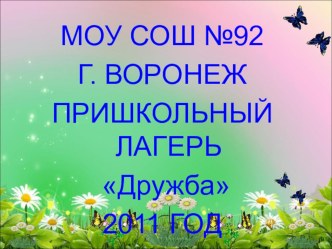 Лето 2011 года. Пришкольный оздоровительный лагерь дневного пребывания материал по теме