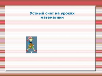 Случаи вычитания 36-2, 36-20 - разработка урока математики во 2 классе методическая разработка по математике (2 класс) по теме