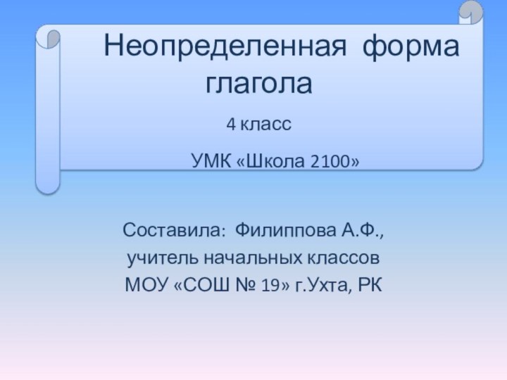 Составила: Филиппова А.Ф.,учитель начальных классовМОУ «СОШ № 19» г.Ухта, РК