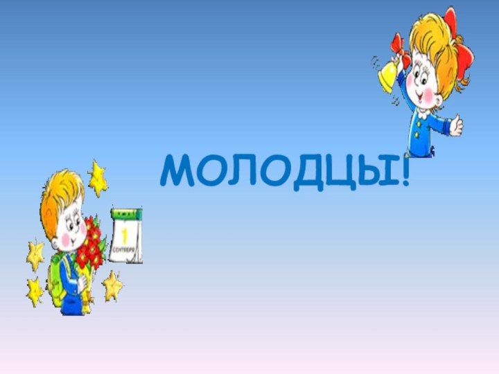 МОЛОДЦЫ!