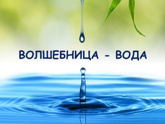Волшебница - Вода опыты и эксперименты (средняя группа)