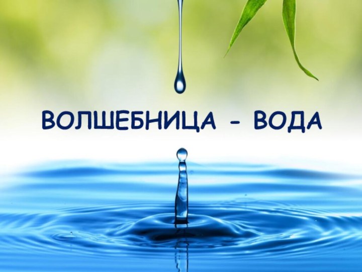 Волшебница - Вода