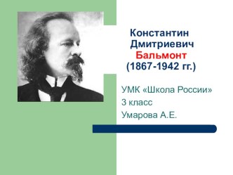 Презентация Биография К.Д.Бальмонта 3 класс презентация к уроку по чтению (3 класс) по теме