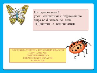 Интегрированный урок математики и окружающего мира во 2 классе по теме Действия с величинами план-конспект урока по математике (2 класс)