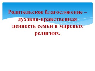 Родительское благословение – духовно-нравственная ценность семьи в мировых религиях. презентация к уроку (4 класс) по теме