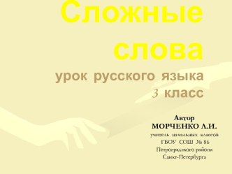 Русский язык СЛОЖНЫЕ СЛОВА И ИХ ПРАВОПИСАНИЕ план-конспект урока по русскому языку (3 класс) по теме