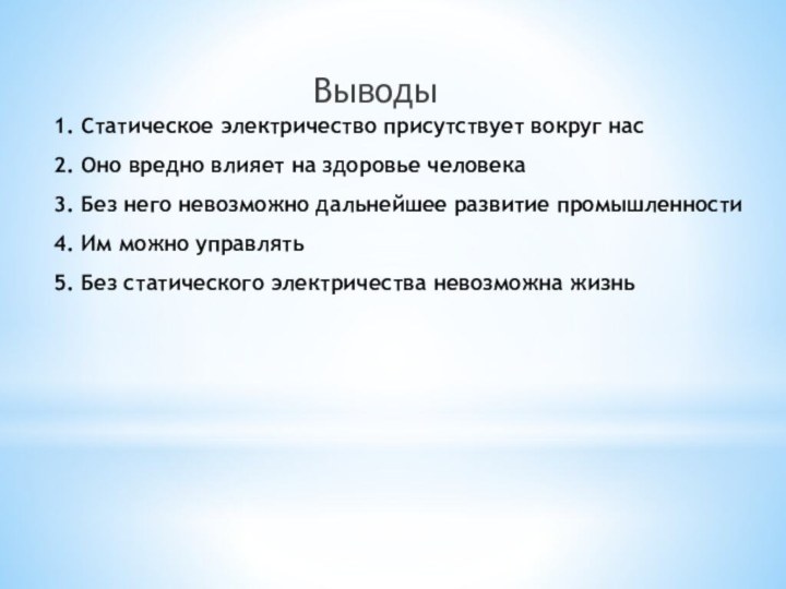 1. Статическое электричество присутствует вокруг нас 2. Оно вредно влияет на здоровье