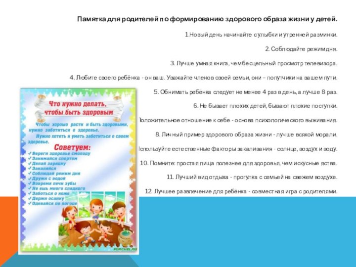 Памятка для родителей по формированию здорового образа жизни у детей. 1.Новый день начинайте