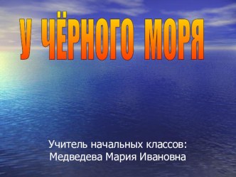 Окружающий мир 4класс У Черного Моря презентация к уроку по окружающему миру (4 класс) по теме