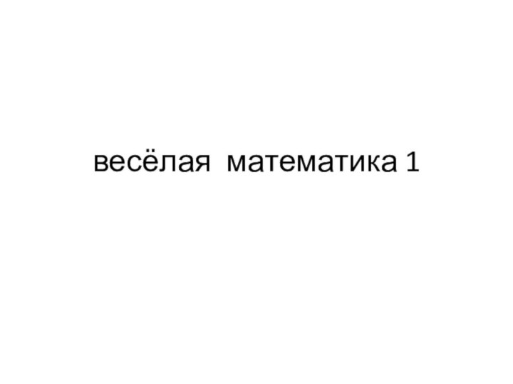 весёлая математика 1