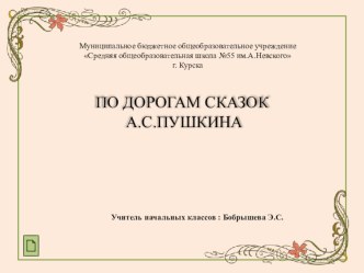 По дорогам сказок А.С.Пушкина план-конспект урока по чтению (2 класс)
