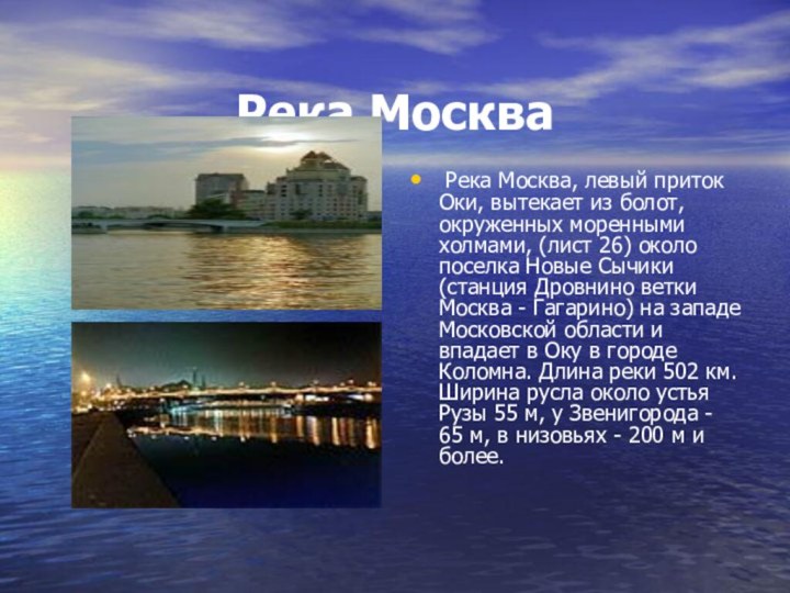 Река Москва  Река Москва, левый приток Оки, вытекает из болот, окруженных моренными