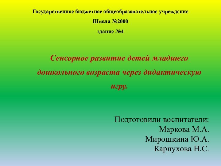 Государственное бюджетное общеобразовательное учреждение Школа №2000 здание №4Сенсорное развитие детей младшего дошкольного