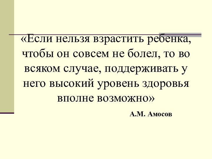 «Если нельзя взрастить ребенка, чтобы он совсем не болел, то во всяком