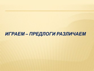 Презентация презентация к уроку по развитию речи (младшая группа)