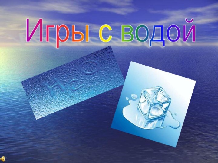 Игры с водой