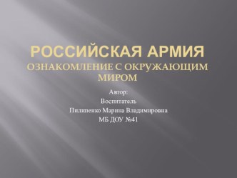 Конспект образовательной деятельности с презентацией Российская армия план-конспект занятия по окружающему миру (подготовительная группа)