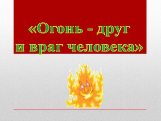 конспект занятия Огонь - друг, огонь - враг презентация к уроку