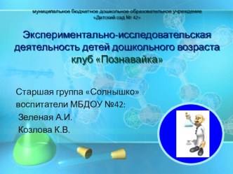 Экспериментальная деятельность презентация к уроку по окружающему миру (старшая группа)