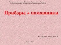 презентация к занятию по предметному окружению Приборы - помощники презентация урока для интерактивной доски (подготовительная группа)