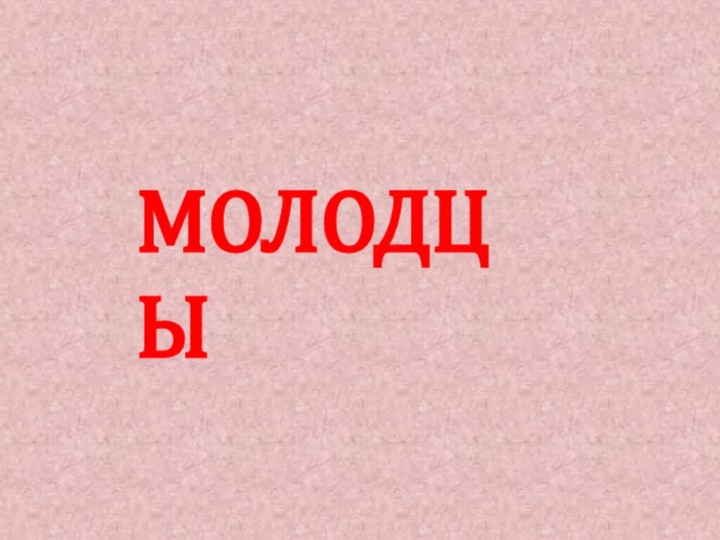 МОЛОДЦЫ