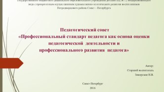 Методическая разработка. Педагогический совет : Профессиональный стандарт педагога как основа оценки педагогической деятельности и профессионального развития педагога методическая разработка